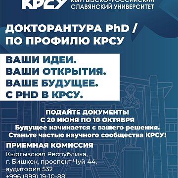 KRSU conducts the enrolment in the basic PhD/by profile for the academic year 2026–2027